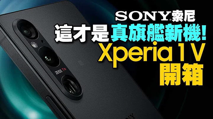 Sony Xperia 1 V開箱外型超美手感好！媲美Xperia PRO-I，索尼相機功能下放!和前代差異？這功能改得好 - 天天要聞