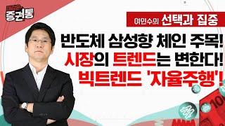 반도체 삼성향 체인 주목! 시장의 트렌드는 변한다! 빅트렌드 '자율주행'!