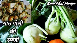 गांठ गोभी की सब्जी | knol khol | kohlrabi | Cabbage recipe | Cook With Mrs Sahu