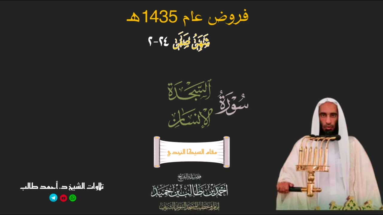 صلاة الفجر للشيخ د. أحمد طالب ۞ سورتي السجدة و إلانسان 24 صفر 1435هـ