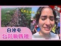 【白沙屯】值得全世界來追的台灣瘋媽祖！！【愛玩客之老外看台灣】#344