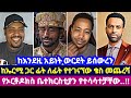 ከእንደዚ አይነት ውርደት ይሰውረን ከኤርሚ ጋር ፊት ለፊት የተገናኘው ቄስ መጨረሻ የኦርቶዶክስ ቤተክርስቲያን የተሳሳተቻቸው ከእንደዚ አይነት ውርደት ይሰውረን ከኤርሚ ጋር ፊት ለፊት የተገናኘው ቄስ መጨረሻ የኦርቶዶክስ ቤተክርስቲያን የተሳሳተቻቸው