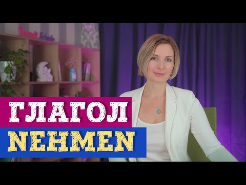 Немецкий язык. Глагол nehmen и его значения с приставками