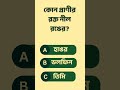 Viral GK Quiz Challenge 2026 #healthtips #motivation #quiz #gk #food #facts #generalknowledge
