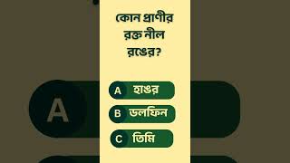 Viral GK Quiz Challenge 2026 #healthtips #motivation #quiz #gk #food #facts #generalknowledge