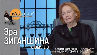 картинка: Разговор. Эра Зиганшина (2010)