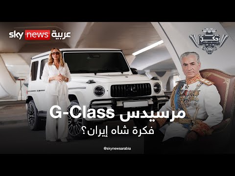 قصة الشاه الإيراني التي صنعت أسطورة مرسيدس   حكي سيارات