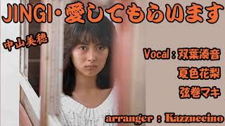 中山美穂/JINGI・愛してもらいます 【双葉湊音】【夏色花梨】【弦巻マキ】Kazzuccino mellow ver