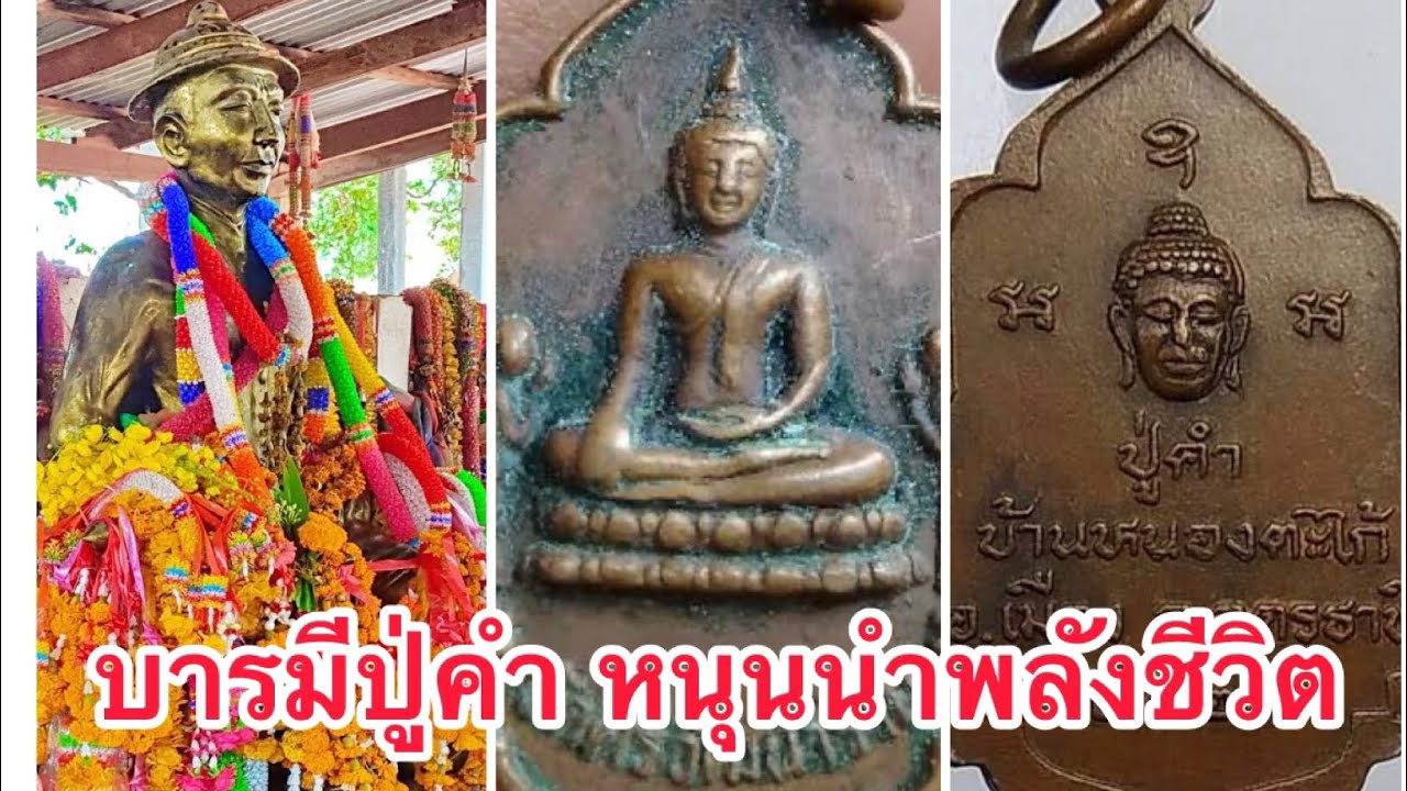 บารมีปู่คำ หนุนนำพลังชีวิต    