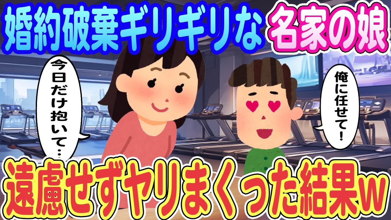 【2ch馴れ初め】婚約破棄ギリギリな名家の娘「今日だけ抱いて…」俺「俺に任せて！」、遠慮せずヤリまくった結果ｗｗｗ【ゆっくり解説】