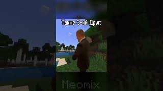 жиза/база/основа?(перезалив) | #games #meme #minecraft #бедрок #пе #mine #minecraftmemes #приколы