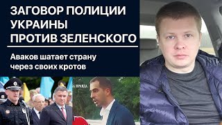 Кто слил видео с Трухиным. Зеленскому пора умнеть