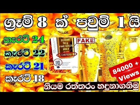 Gold Sinhala |  ගැන දැනගමු අපේ රන් ආභරන අපිම පරීක්ෂා කරගමු Sri Lanka Gold explain official 4K VIDEO