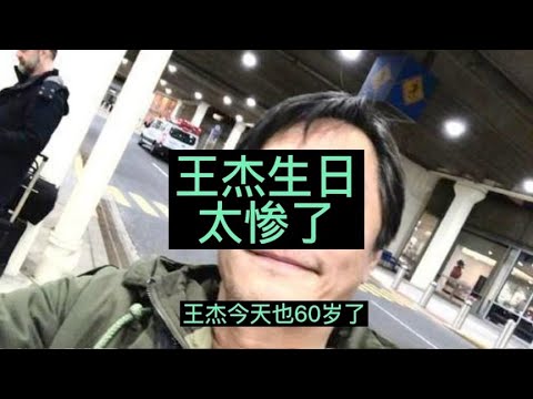 王杰今天生日，他这一生大起大落，太惨了。
