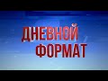 Новости Казахстана. Выпуск от 07.10.20 / Дневной формат