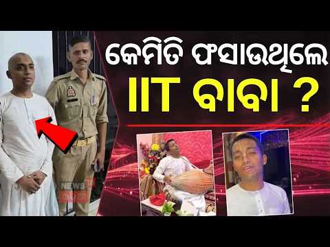 କିଭଳି ଯୁବତୀଙ୍କୁ ପ୍ରଲୋଭିତ କରୁଥିଲେ ବାବା...IITian Baba Arrested | Abhishek Mishra Fake Baba |Crime News