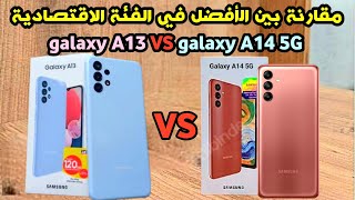 مقارنة الأفضل فى الفئة الاقتصادية من سامسونج Samsung Galaxy A13 VS Samsung galaxy A14 5G
