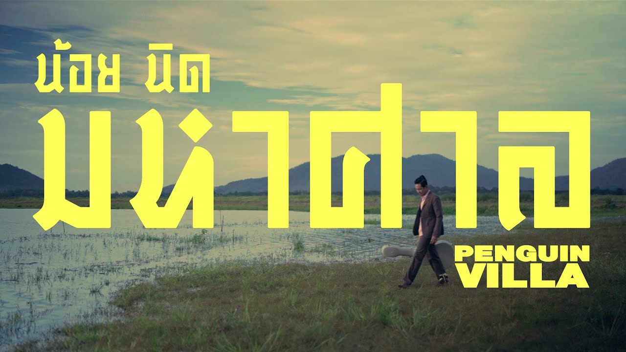 PENGUIN VILLA - น้อยนิดมหาศาล | NOI NID MAHASARN [Official Video]