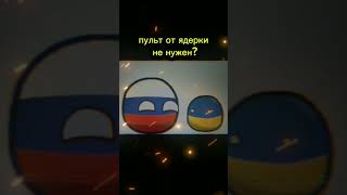 #возрождение #countryballs #russia #подпишись #мем #history #помощькантрифанту #война #кантрифант