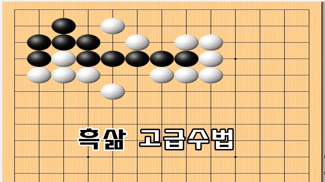 세번째수가 절묘한 묘수입니다 - 바둑사활[실전사활]