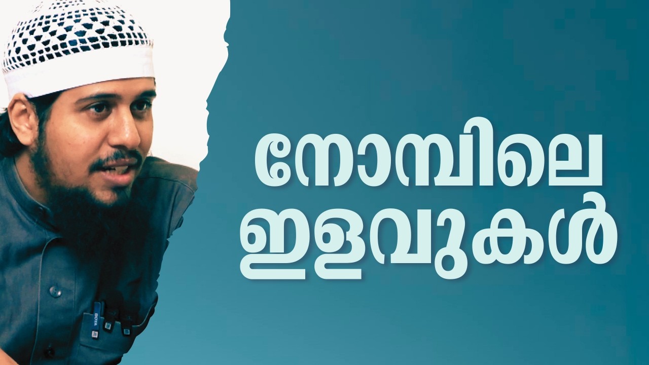 Nomp - 4 | നോമ്പിലെ ഇളവുകൾ | Abdul Muhsin Aydeed