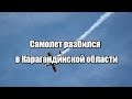 Самолет разбился в Карагандинской области