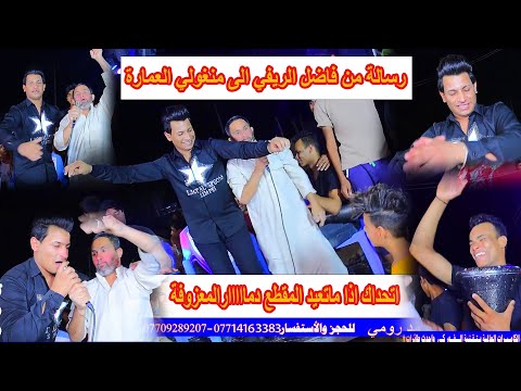 فاضل الريفي والمنغولي ج ابن بغداد رسالة الى ابن العمارة اجمل حنة وربي احترك حرك بلمعزوفات ناررر
