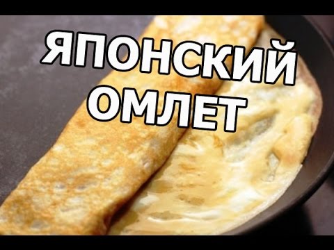 Японский омлет. Рецепт прост!