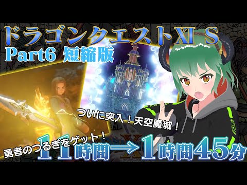 【切り抜き】ドラゴンクエスト11S 実況プレイ 編集版 Part6 【ネタバレあり】