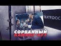 КТО СОРВАЛ ГЕЙ-СПЕКТАКЛЬ ТЕАТРА.DOC? // Алексей Казаков