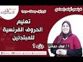 تعليم الحروف الفرنسية للمبتدئين  2019 |  أولى إعدادي تيرم1 - وح1 - در1 - جزء 1 | الاسكوله