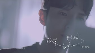 陳勢安 Andrew Tan - 孤單的形狀 Shape of Loneliness Official MV