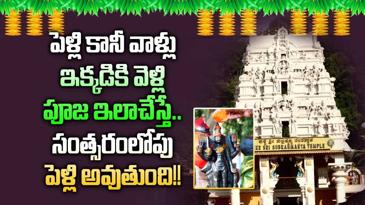 పెళ్లి కానీ వాళ్ళు ఈ దేవాలయంలో పూజ చేస్తే వెంటనే పెళ్లి అవుతుంది Kuja