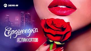 Аслан Кятов - Сердцеедка | Премьера трека 2019