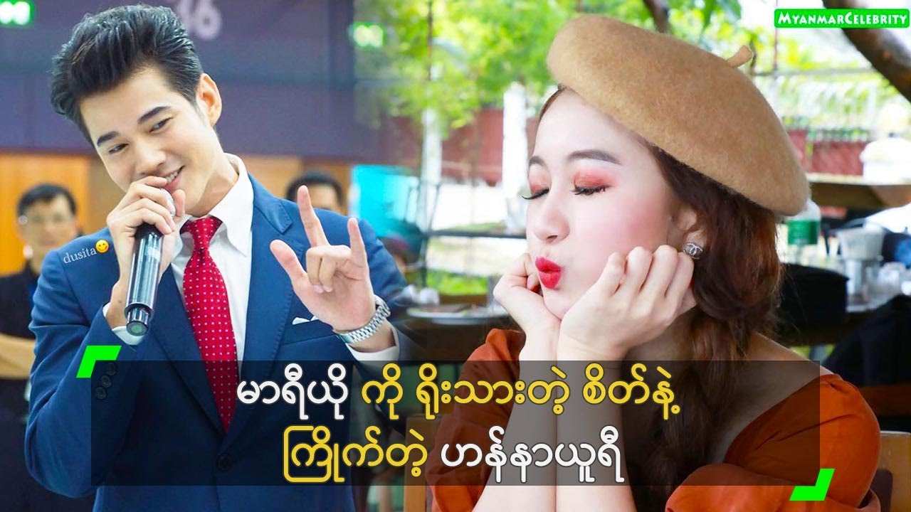 ထိုင်းမင်းသား မာရီယို ကို ရိုးသားတဲ့ စိတ်နဲ့ ကြိုက်တဲ့ ဟန်နာယူရီ