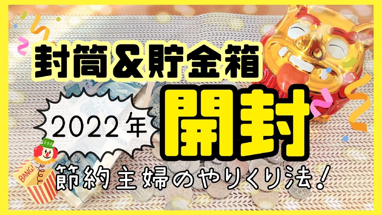 【給料日ルーティン】一年間節約しながら貯めた封筒貯金＆貯金箱開封！2022年本当にありがとうございました！！