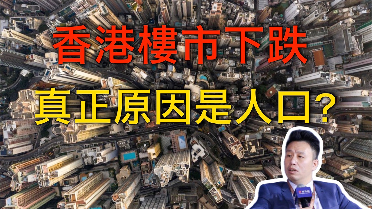 付鵬｜香港樓市下跌：是周期調整，還是人口拐點？