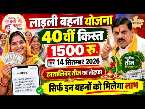 लाड़ली बहना 40वीं किस्त 1500रु. 14 September 2026 को आएंगे पैसे? | Ladli Behna Yojana 40th Kist