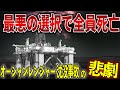 【ゆっくり解説】石油掘削船オーシャンレンジャー号沈没の悲劇。絶望的な判断ミス連発の裏に隠された真実とは?
