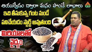 ఆయుర్వేదం ద్వారా మనం పొందే లాభాలు | Shiva Swamy | PMC Health