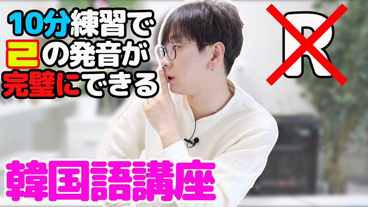 検証済み】10分で韓国語のパッチム(ㄹ)が完璧に発音できます