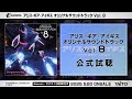 【試聴】アリス・ギア・アイギス オリジナルサウンドトラックVol.8