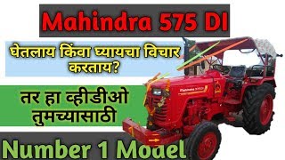 Mahindra 575 Di घतलय कव घययच वचर करतय?