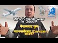 नेपालबाट कुन म्यानपावँरबाट EUROPE आउने || Which Manpower Is Good From Nepal || Saroj Mahat