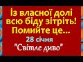 28 січня Світле диво Народне свято Що треба зробити Українські традиції та звичаї на цей день