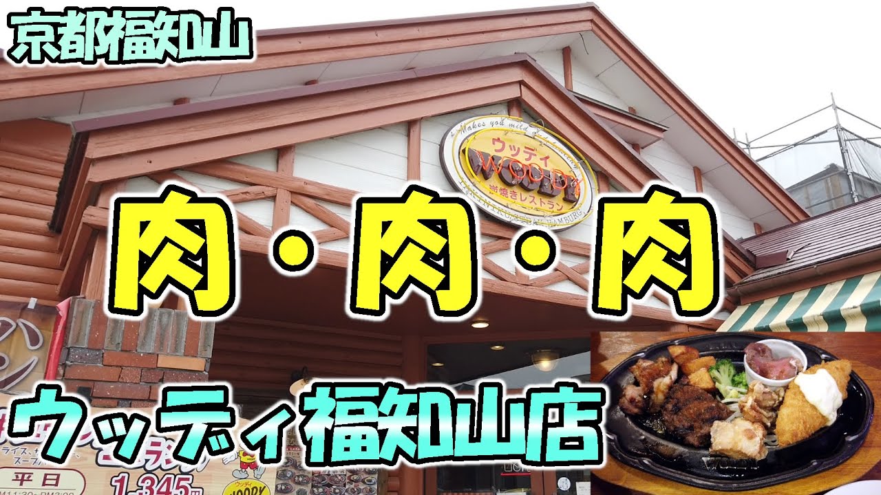 【京都福知山】「ウッディ福知山店」さんでで心躍る、ガッツリ肉ランチをいただいてきました！