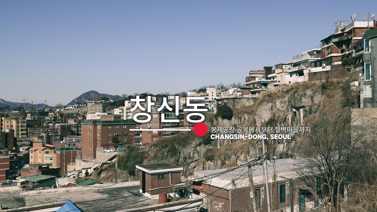 봉제공장 골목에서부터 절벽마을까지, 창신동 둘러보기