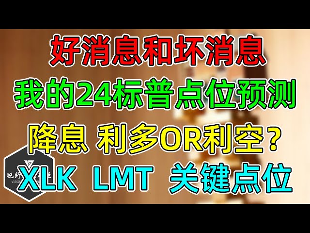 美股 一个坏消息，一个好消息！我的24年标普点位预测！降息到底是利多还是利空？XLK、LMT关键位置！