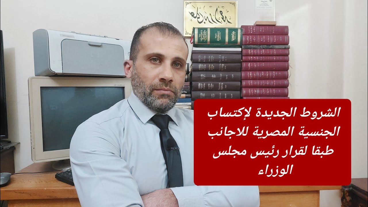 شروط إكتساب الجنسية المصرية الجديدة