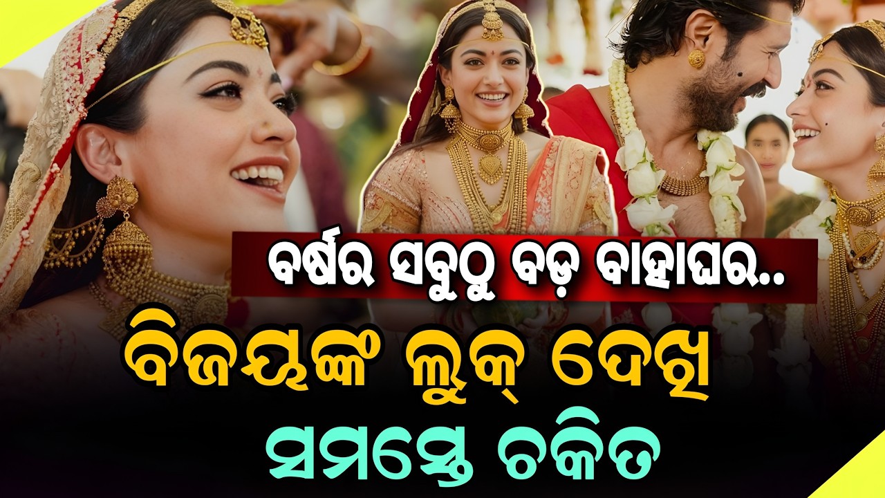 ବର୍ଷର ସବୁଠୁ ବଡ଼ ବାହାଘର ବିଜୟଙ୍କ ଲୁକ୍ ଦେଖି ସମସ୍ତେ ଚକିତ // Biggest Wedding of the Year